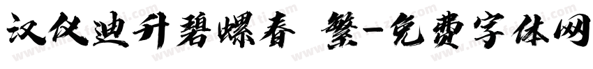 汉仪迪升碧螺春 繁字体转换